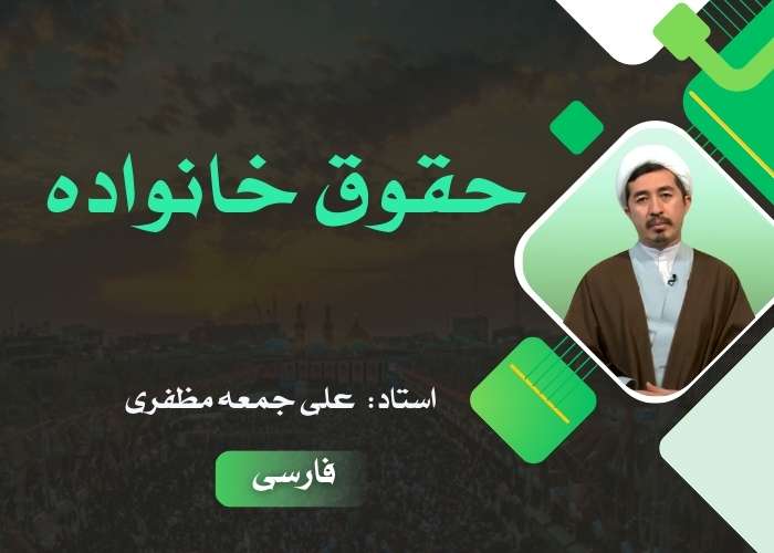حقوق خانواده